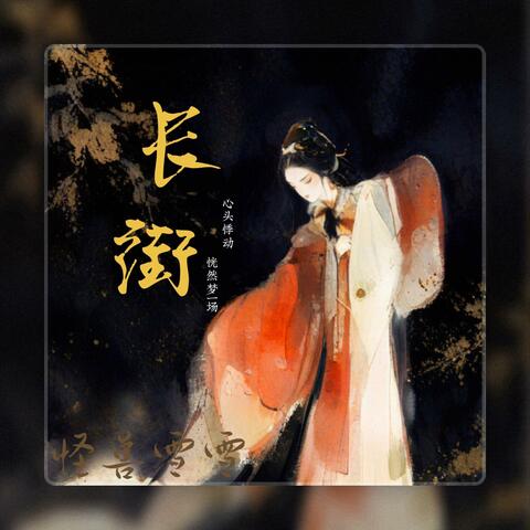 长街