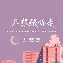 只想跟你走