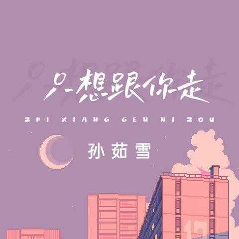 只想跟你走