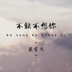 不能不想你