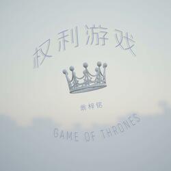 权利游戏