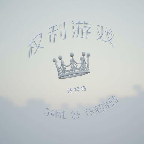 权利游戏