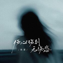 伤心伤到无伤悲