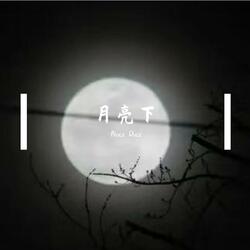 月亮下