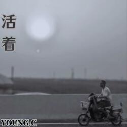 活着