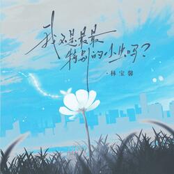 我不是最最特别的小虫吗