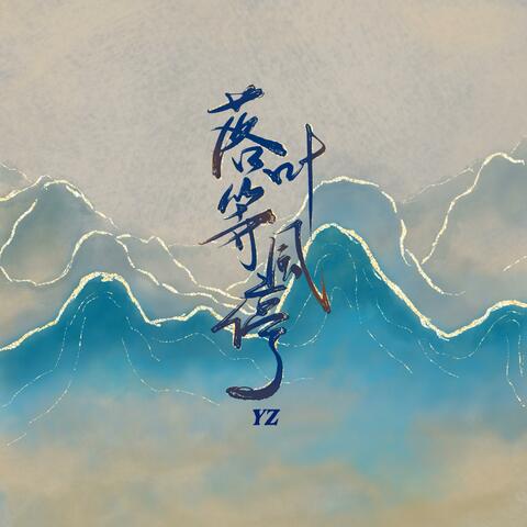 落叶等风停