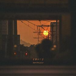 四十一