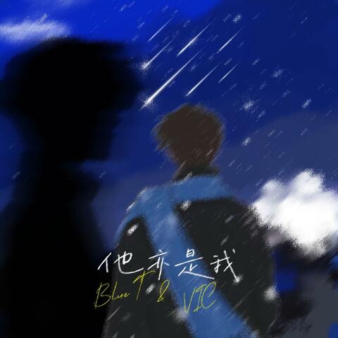 他亦是我（他有个小梦想）