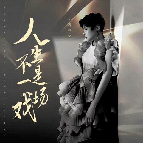 人生不是一场戏