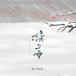 檐上雪