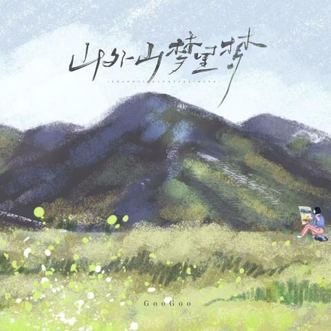 山外山 梦里梦