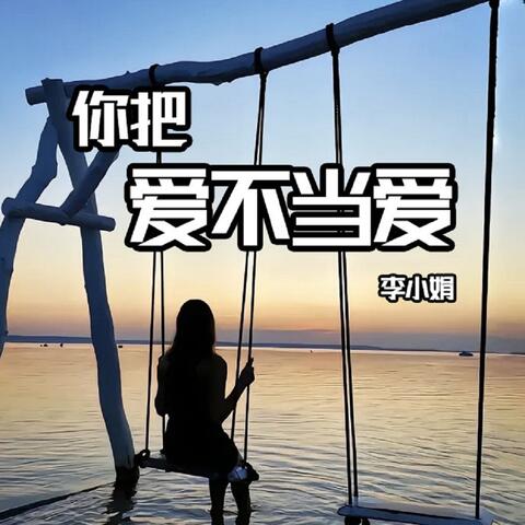 你把爱不当爱