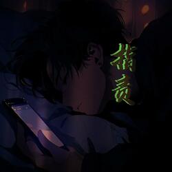 指责