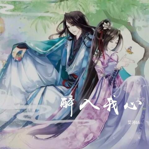 醉入我心