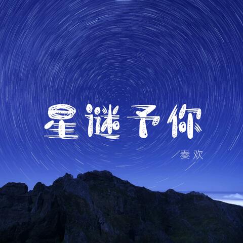 星谜予你