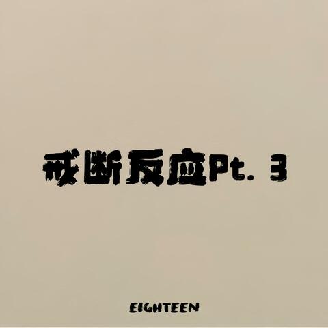 戒断反应Pt.3
