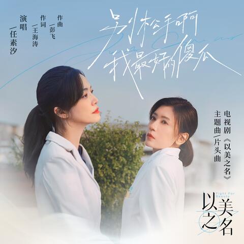 别松手啊 我最好的傻瓜（电视剧《以美之名》主题曲/片头曲）