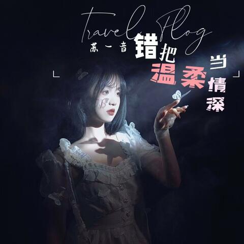 错把温柔当情深