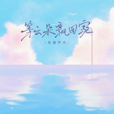 等云朵飘回家