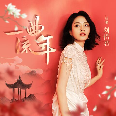 一曲流年