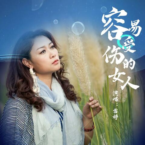 容易受伤的女人