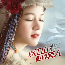 爱江山更爱美人
