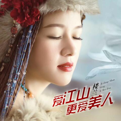 爱江山更爱美人