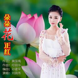 朵朵花正红