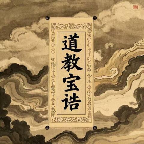 道教诸真宝诰经典