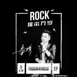 理想永不熄灭