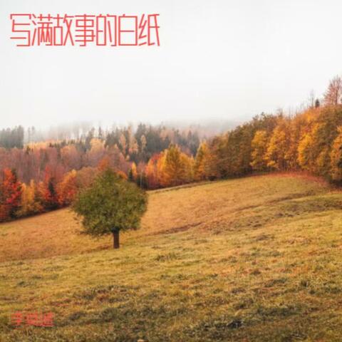 写满故事的白纸