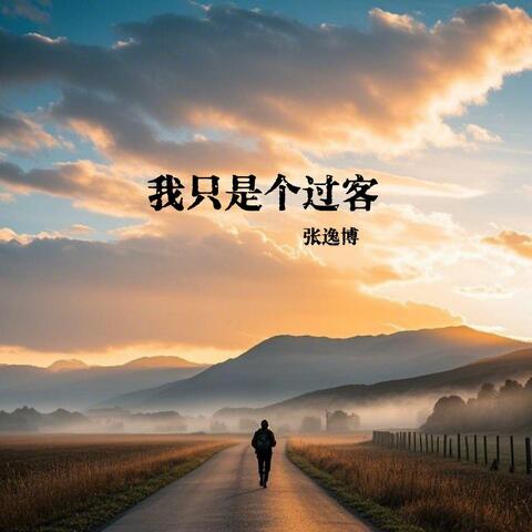 我只是个过客