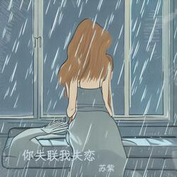 你失联我失恋