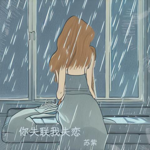 你失联我失恋