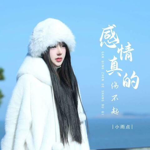 感情真的伤不起