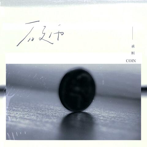 硬币