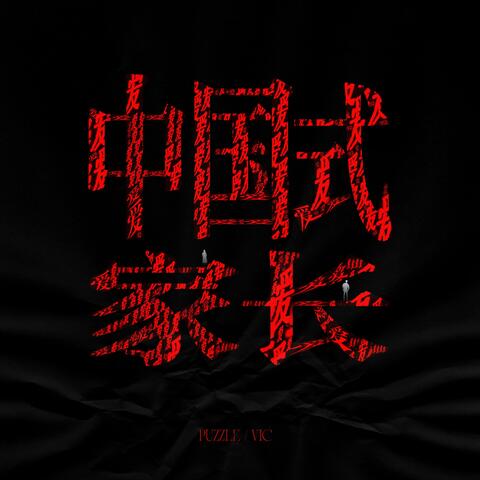 中国式家长