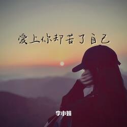 爱上你却苦了自己