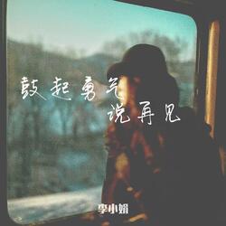 鼓起勇气说再见