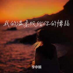 我的温柔败给你的懦弱