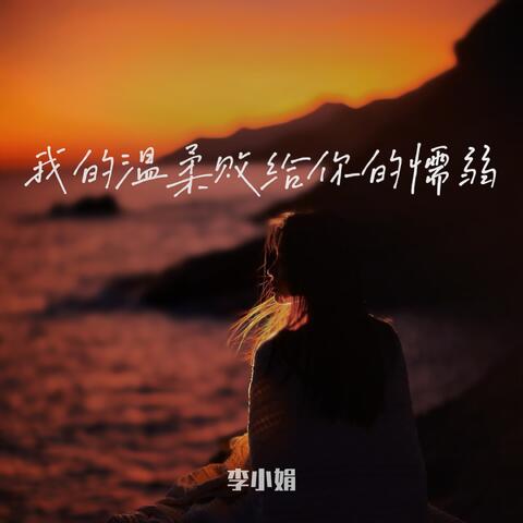 我的温柔败给你的懦弱