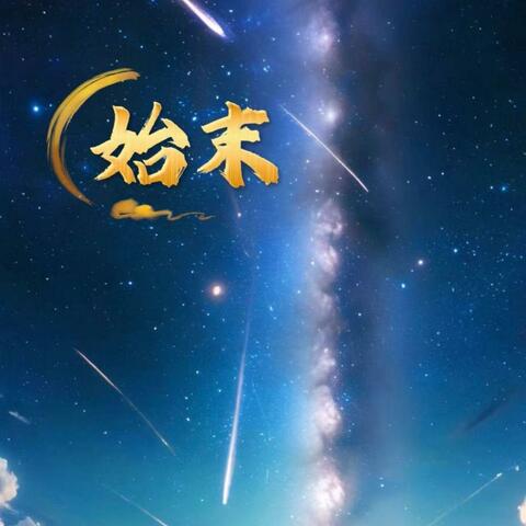 始末
