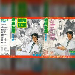 你来我往