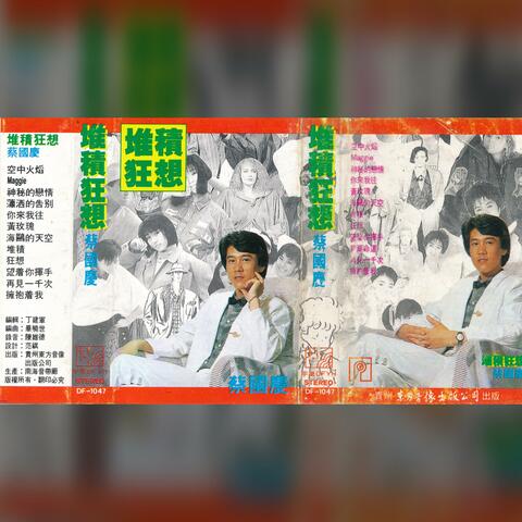 堆积狂想