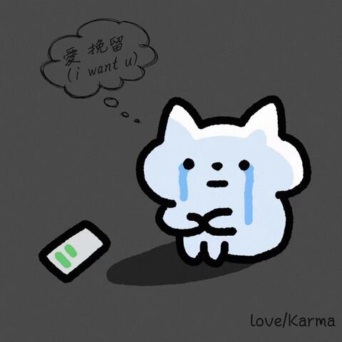 爱 挽留（I Want U)