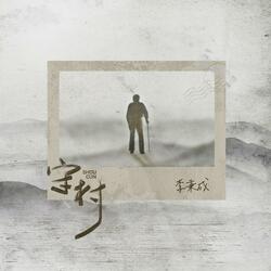 守村（苍白的月光光）