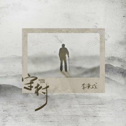守村（苍白的月光光）