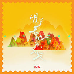 明早老地方，出发