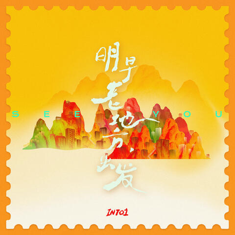 明早老地方，出发